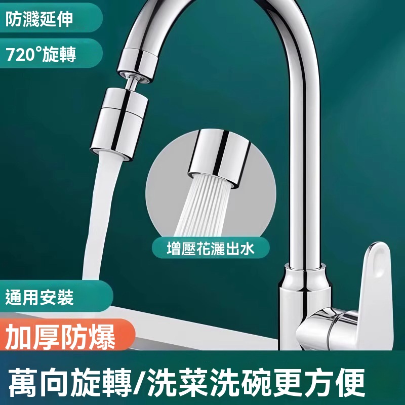 防濺萬向水龍頭