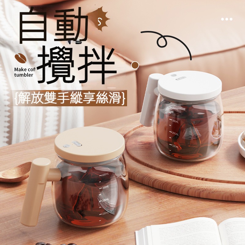 電動攪拌咖啡杯